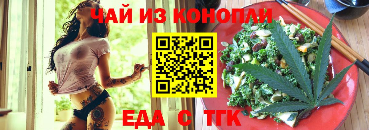 Еда ТГК конопля  Вход с VPN  Новотроицк 