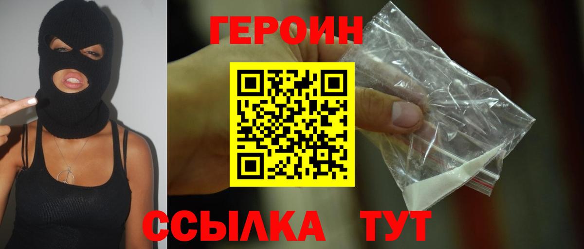 Героин Heroin Новотроицк